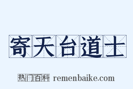 寄天台道士是什么意思的图片